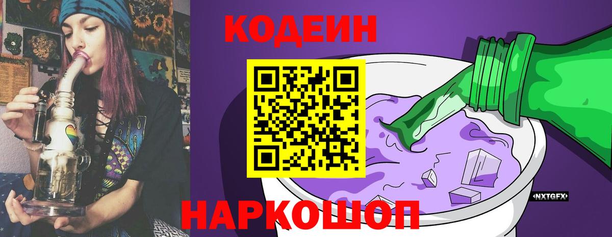 Codein Purple Drank  Codein напиток Lean (лин)  Вход с VPN  Соль-Илецк 